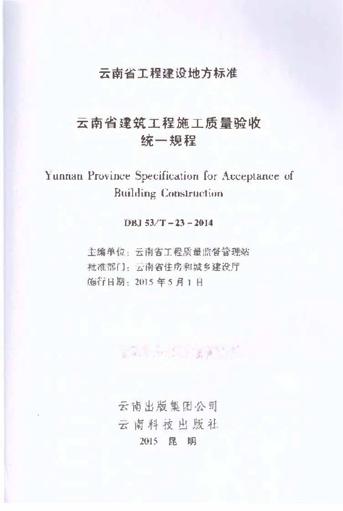 DBJ53/T 23-2014 标准预览