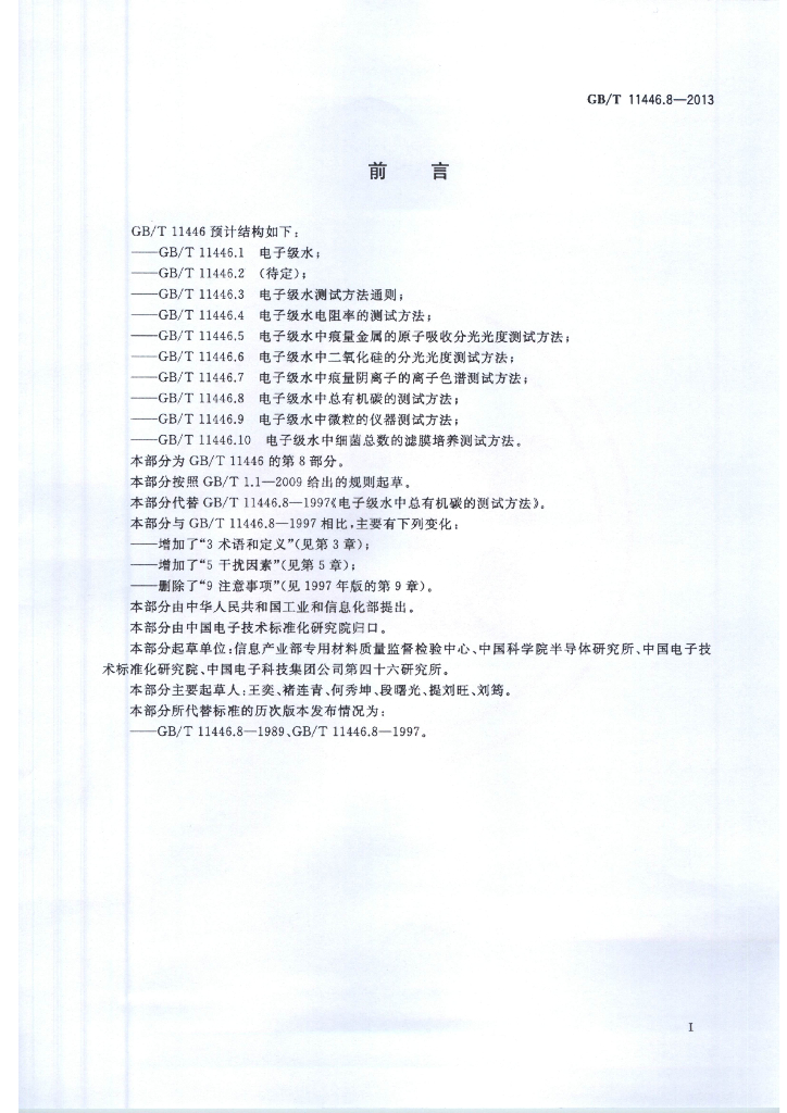 GB/T 11446.8-2013 标准预览