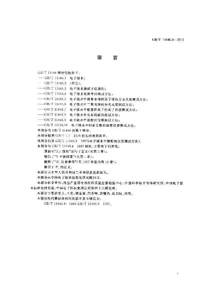 GB/T 11446.9-2013 标准预览