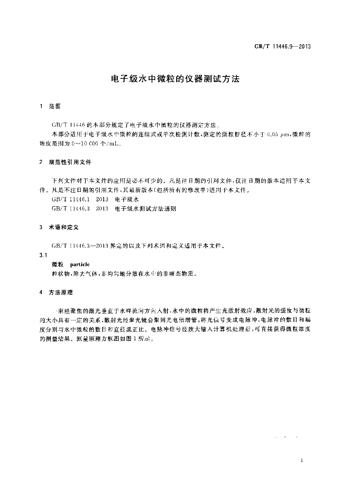GB/T 11446.9-2013 标准预览
