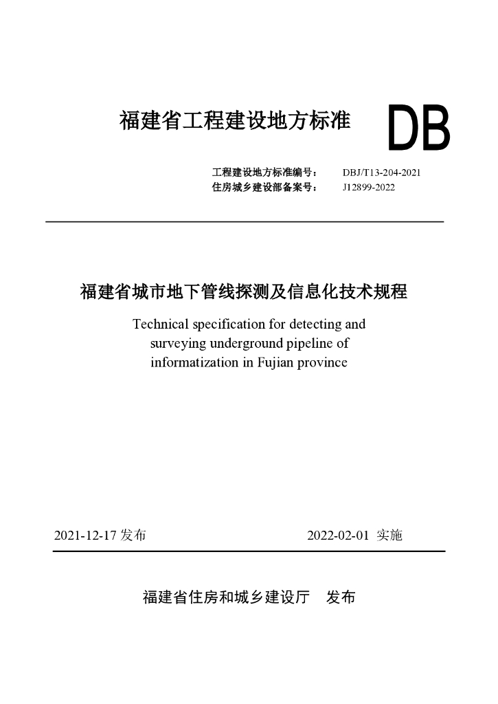 DBJ/T 13-204-2021 标准预览