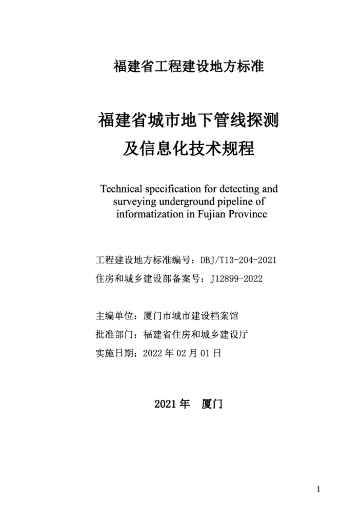 DBJ/T 13-204-2021 标准预览