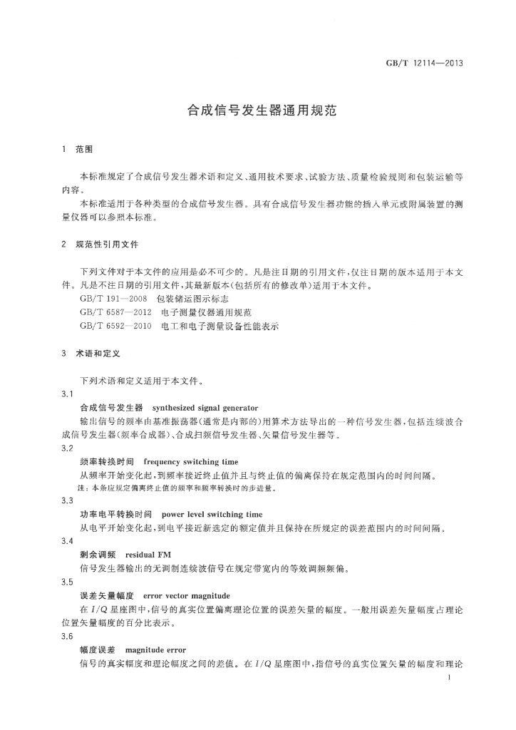 GB/T 12114-2013 标准预览