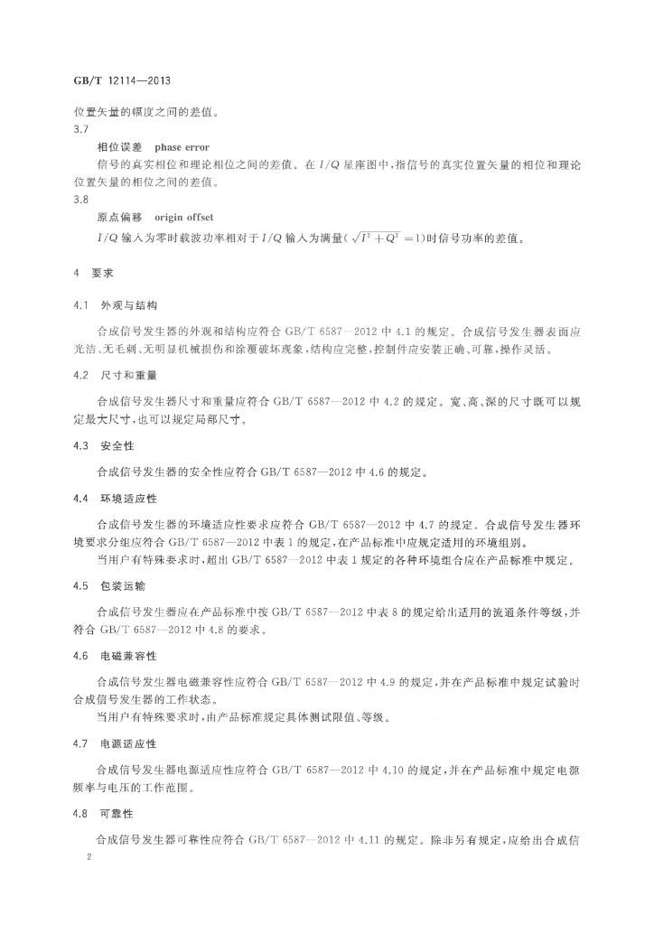 GB/T 12114-2013 标准预览