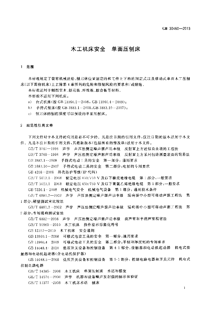GB 30460-2013 标准预览