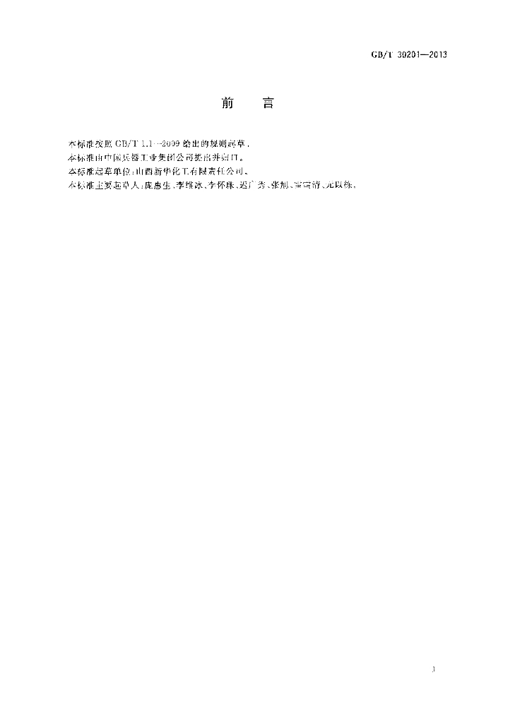 GB/T 30201-2013 标准预览