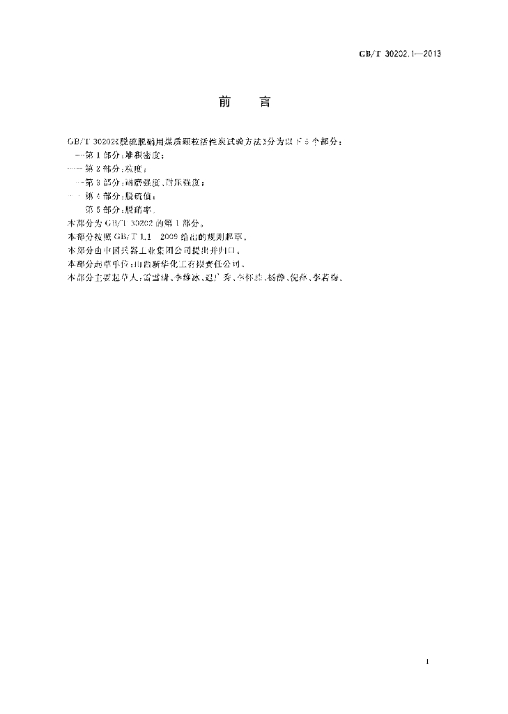 GB/T 30202.1-2013 标准预览