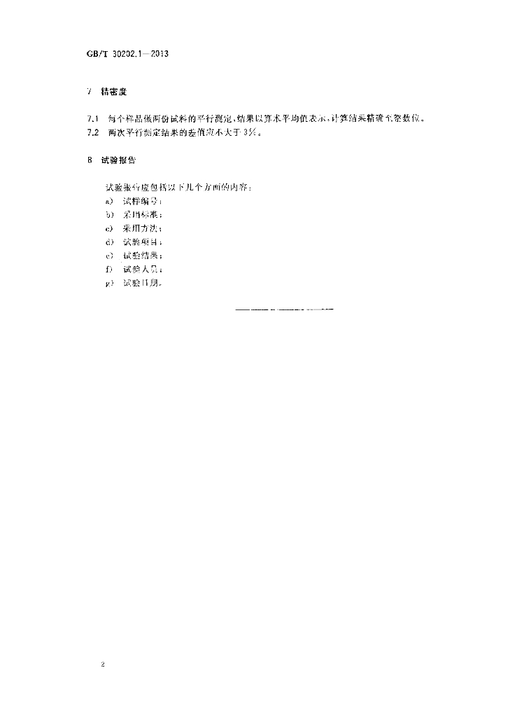 GB/T 30202.1-2013 标准预览