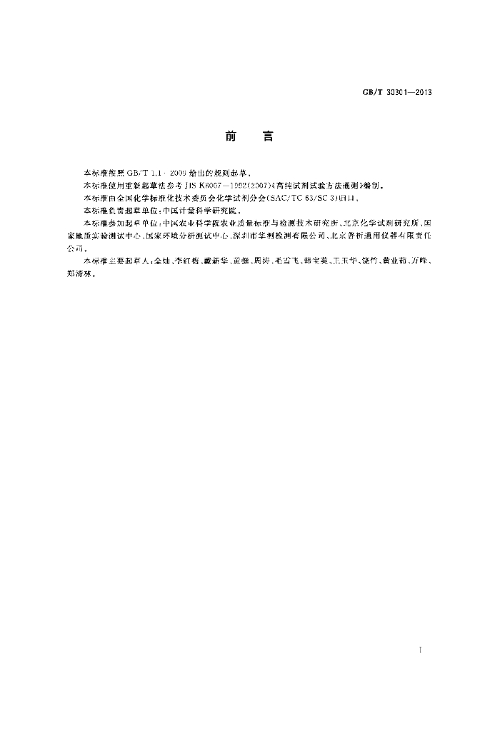 GB/T 30301-2013 标准预览