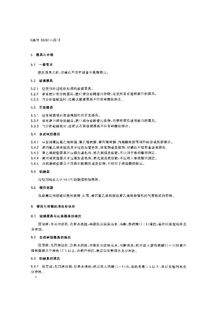 GB/T 30301-2013 标准预览