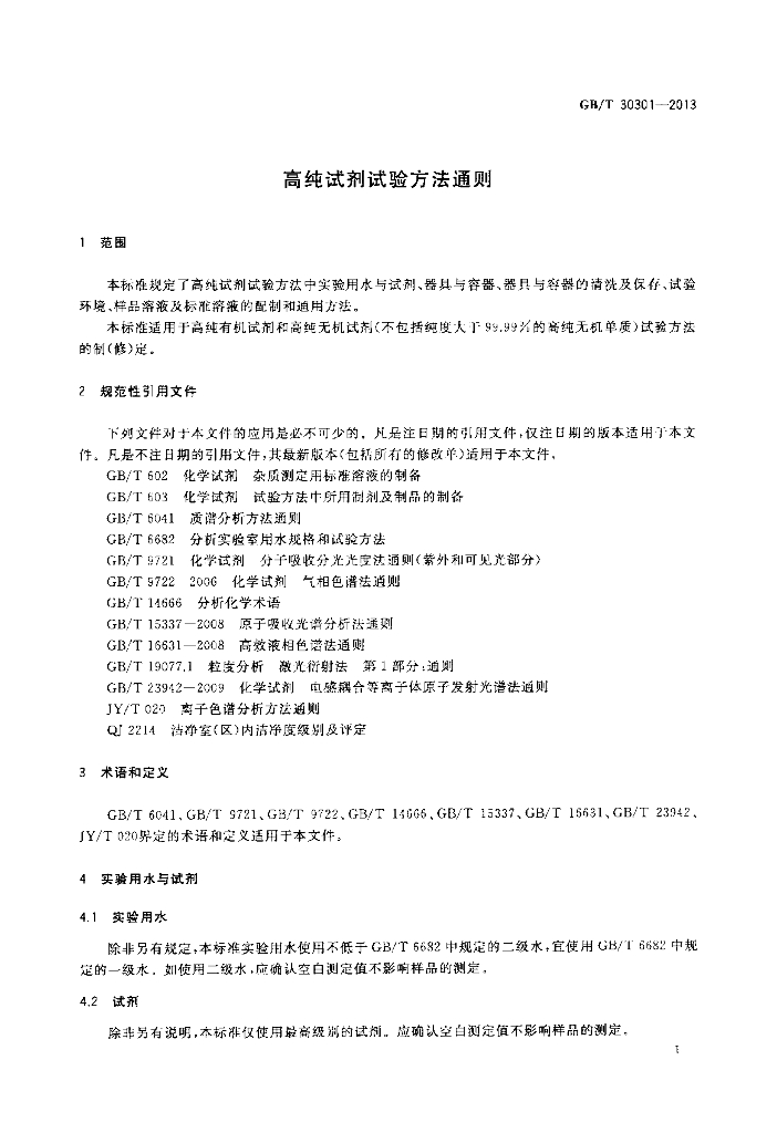 GB/T 30301-2013 标准预览