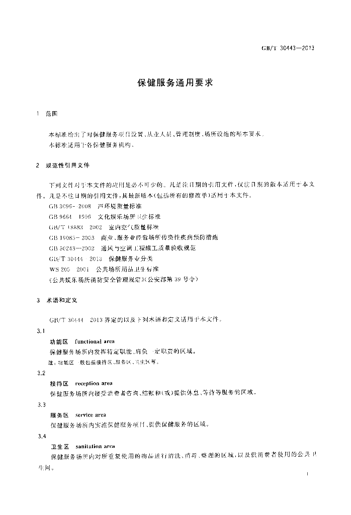 GB/T 30443-2013 标准预览
