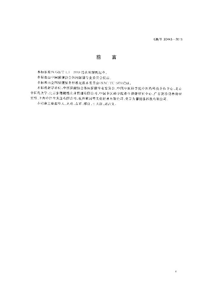 GB/T 30443-2013 标准预览
