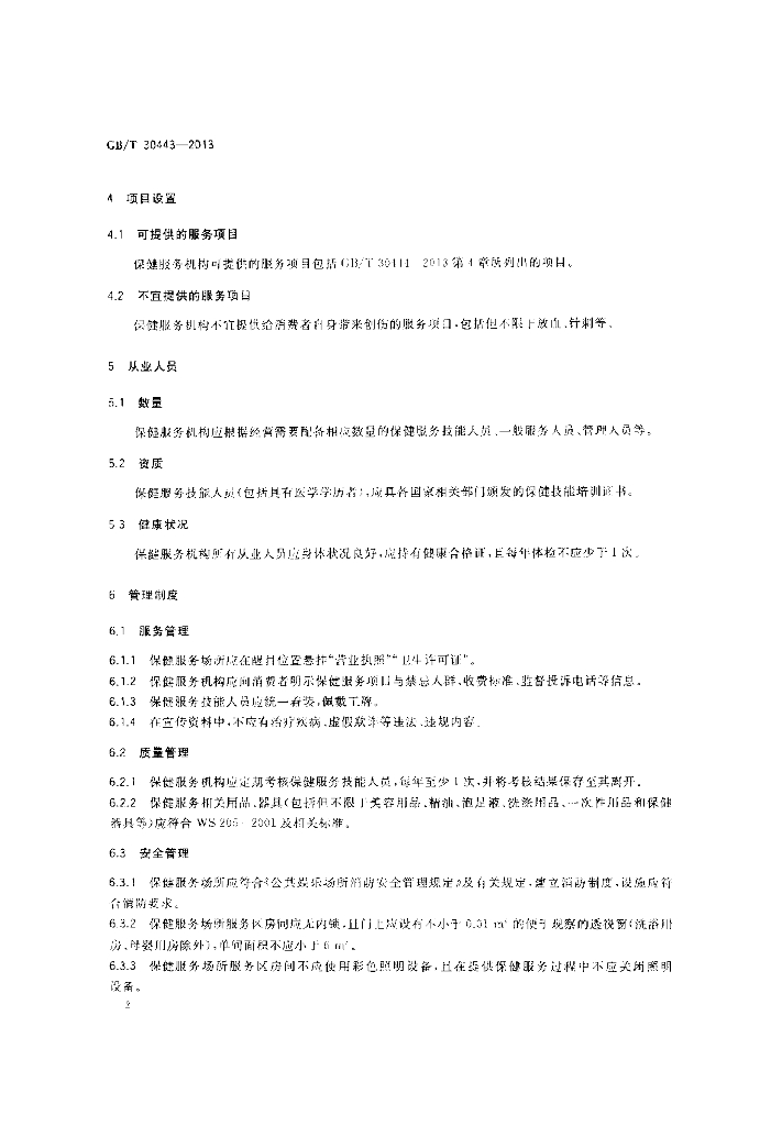 GB/T 30443-2013 标准预览