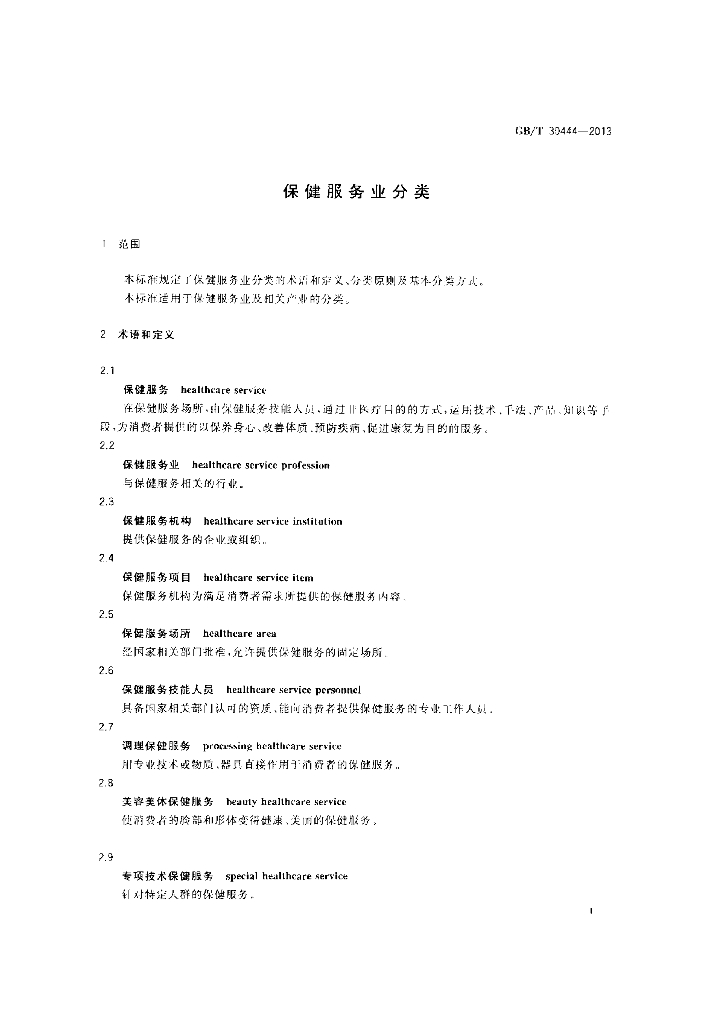 GB/T 30444-2013 标准预览