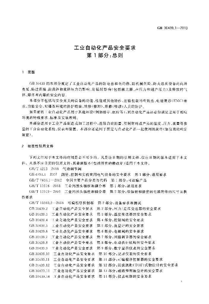 GB 30439.1-2013 标准预览