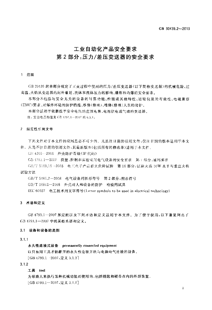 GB 30439.2-2013 标准预览