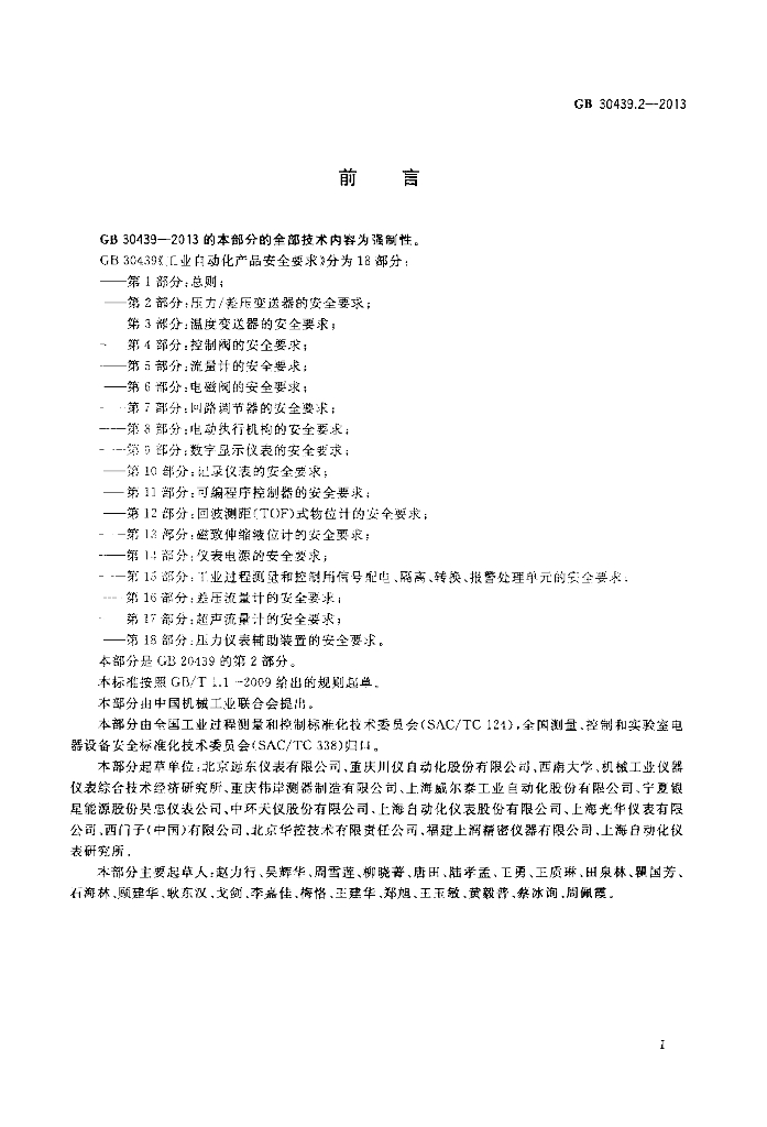 GB 30439.2-2013 标准预览