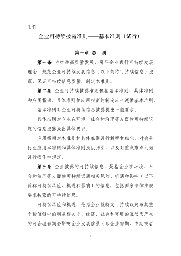 企业可持续披露准则——基本准则（试行）