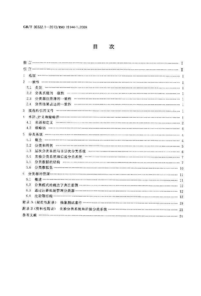 GB/T 30322.1-2013 标准预览