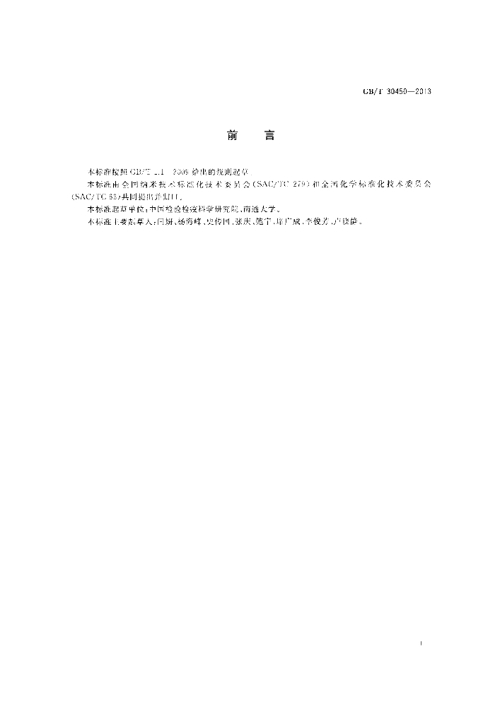 GB/T 30450-2013 标准预览