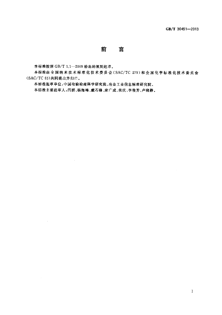 GB/T 30451-2013 标准预览