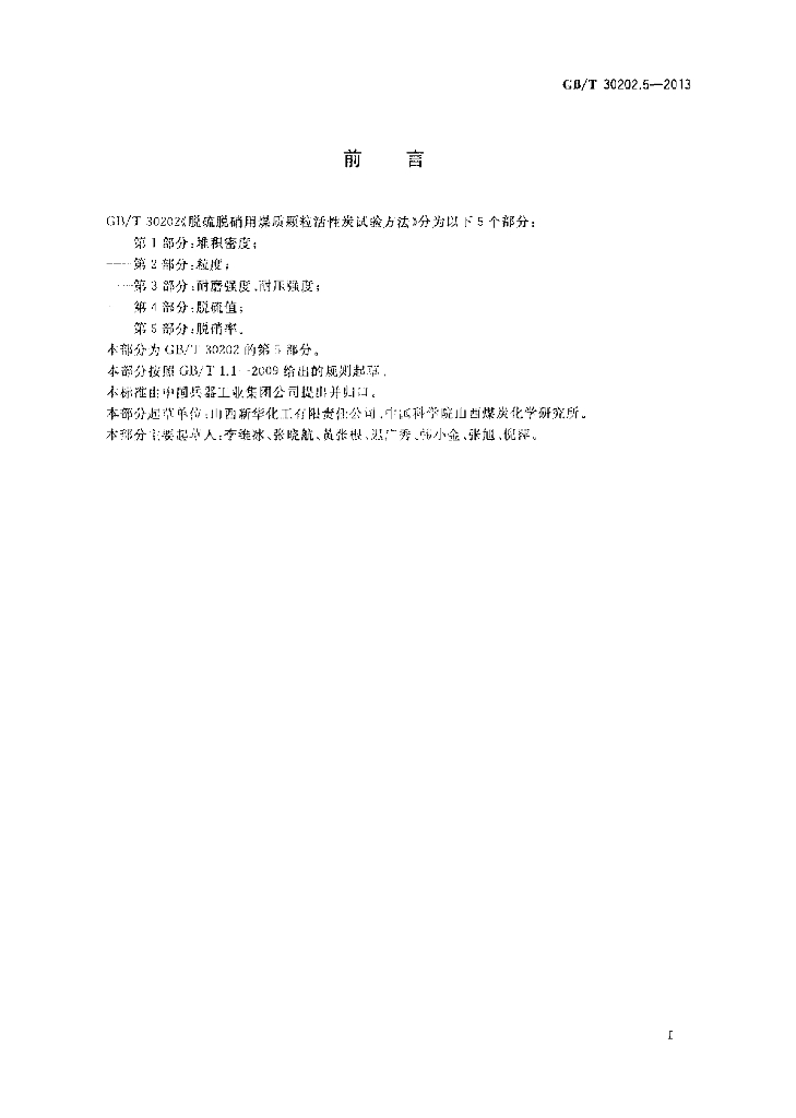 GB/T 30202.5-2013 标准预览