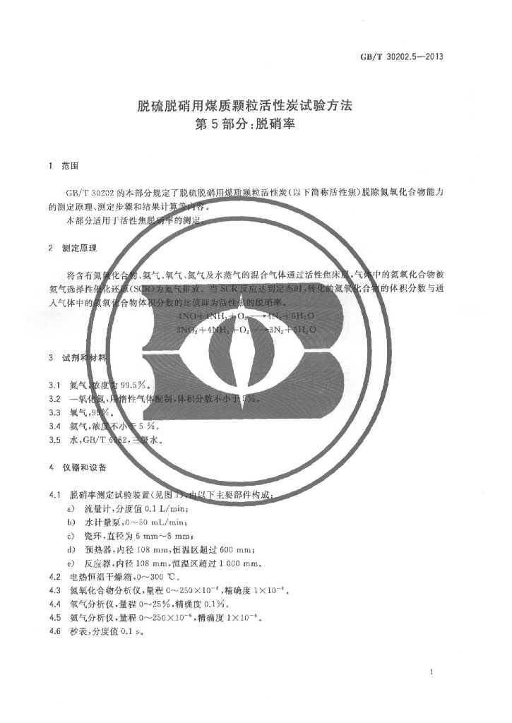 GB/T 30202.5-2013 标准预览