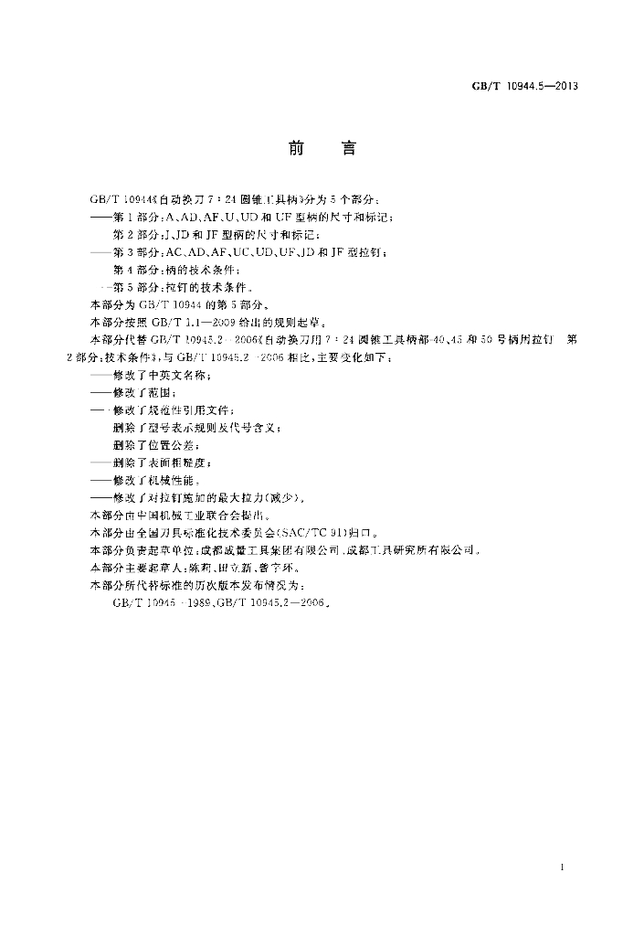 GB/T 10944.5-2013 标准预览