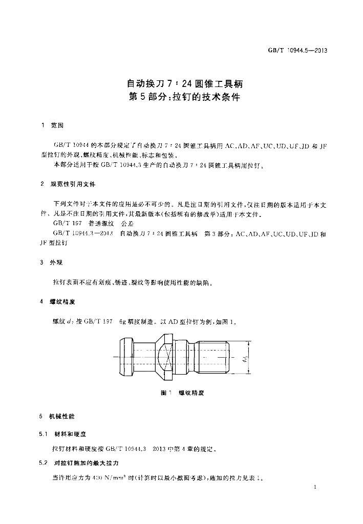 GB/T 10944.5-2013 标准预览