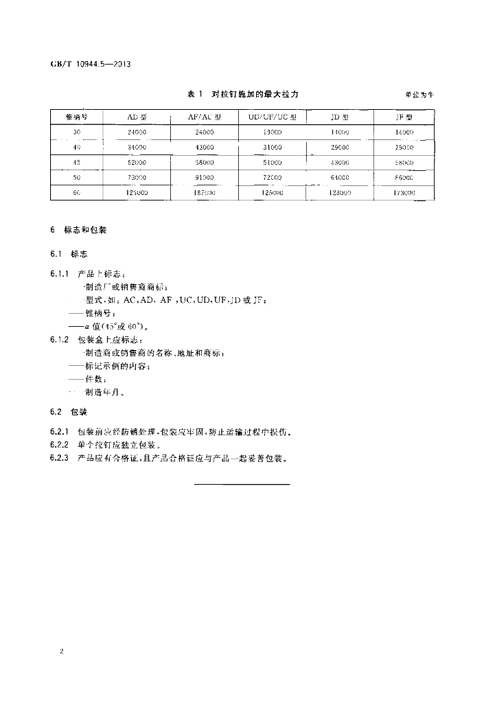 GB/T 10944.5-2013 标准预览