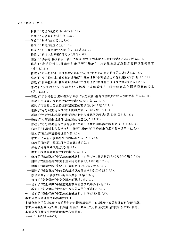 GB 19079.8-2013 标准预览