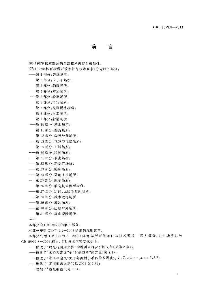 GB 19079.8-2013 标准预览