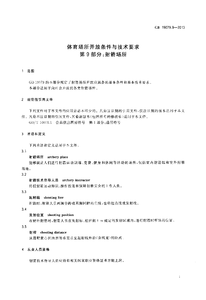 GB 19079.9-2013 标准预览