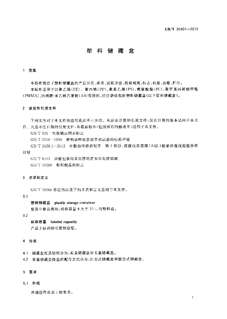 GB/T 30401-2013 标准预览