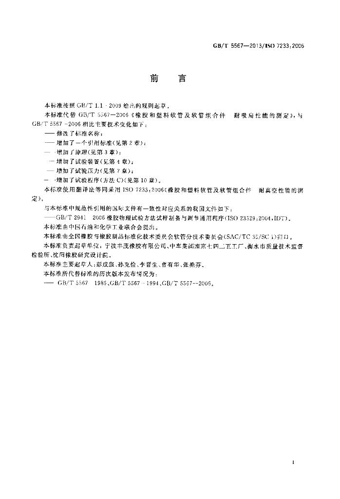 GB/T 5567-2013 标准预览