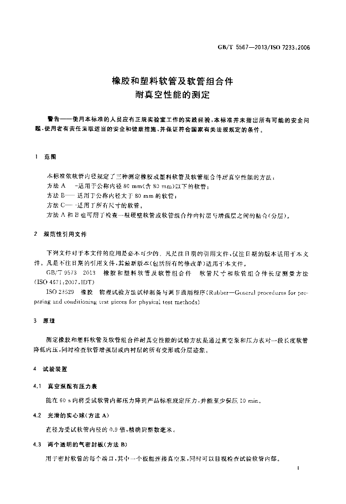 GB/T 5567-2013 标准预览