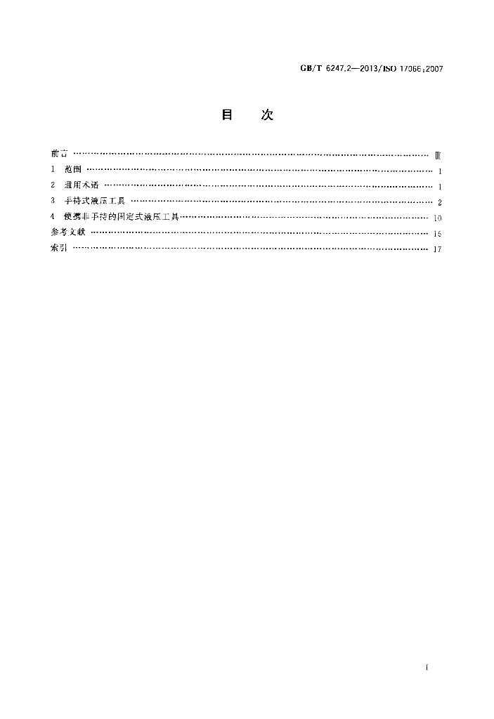 GB/T 6247.2-2013 标准预览