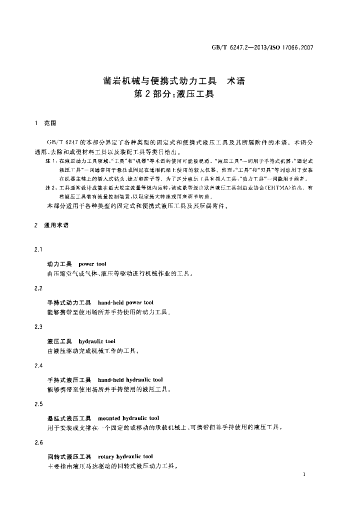 GB/T 6247.2-2013 标准预览