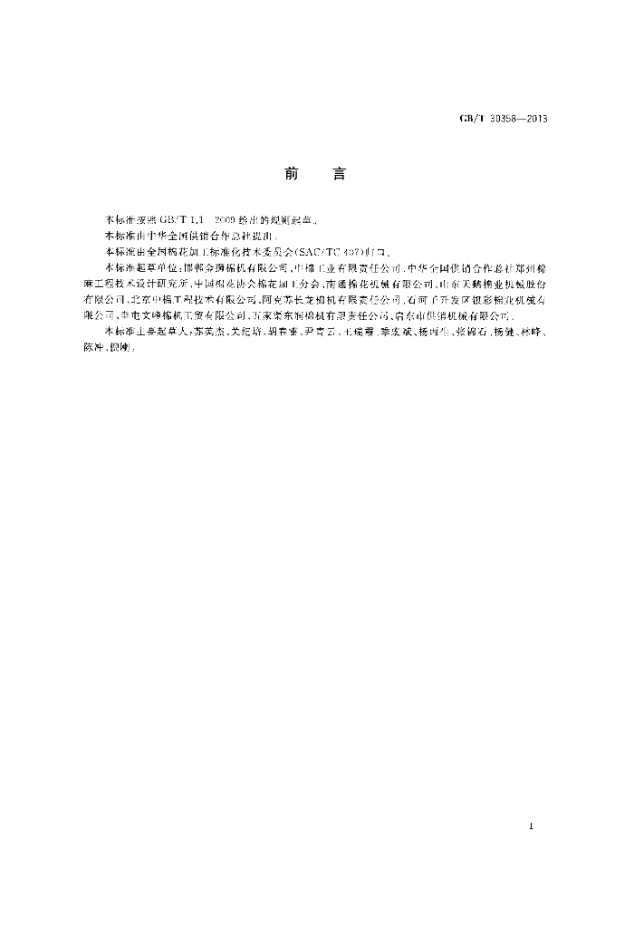 GB/T 30358-2013 标准预览