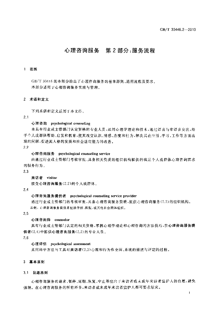 GB/T 30446.2-2013 标准预览