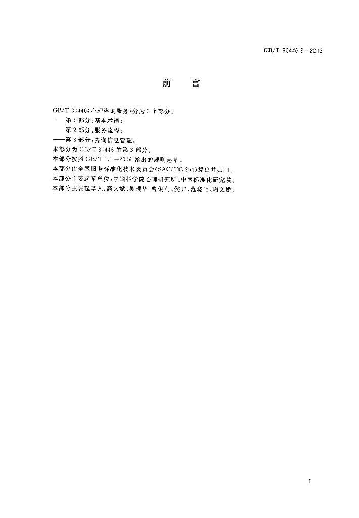 GB/T 30446.3-2013 标准预览