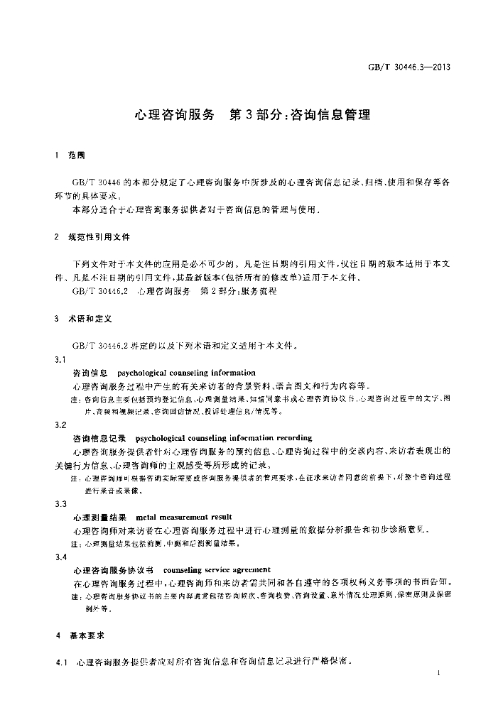 GB/T 30446.3-2013 标准预览