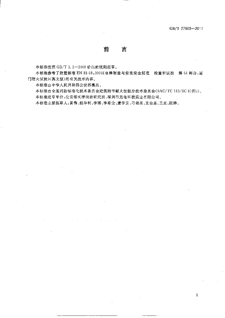 GB/T 27903-2011 标准预览