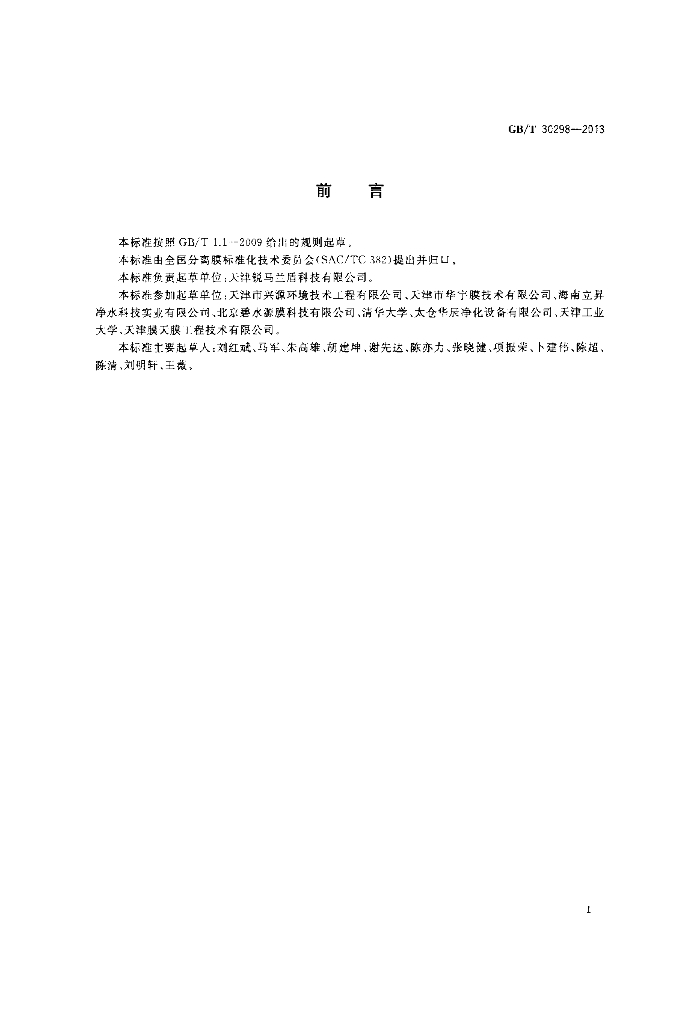 GB/T 30298-2013 标准预览