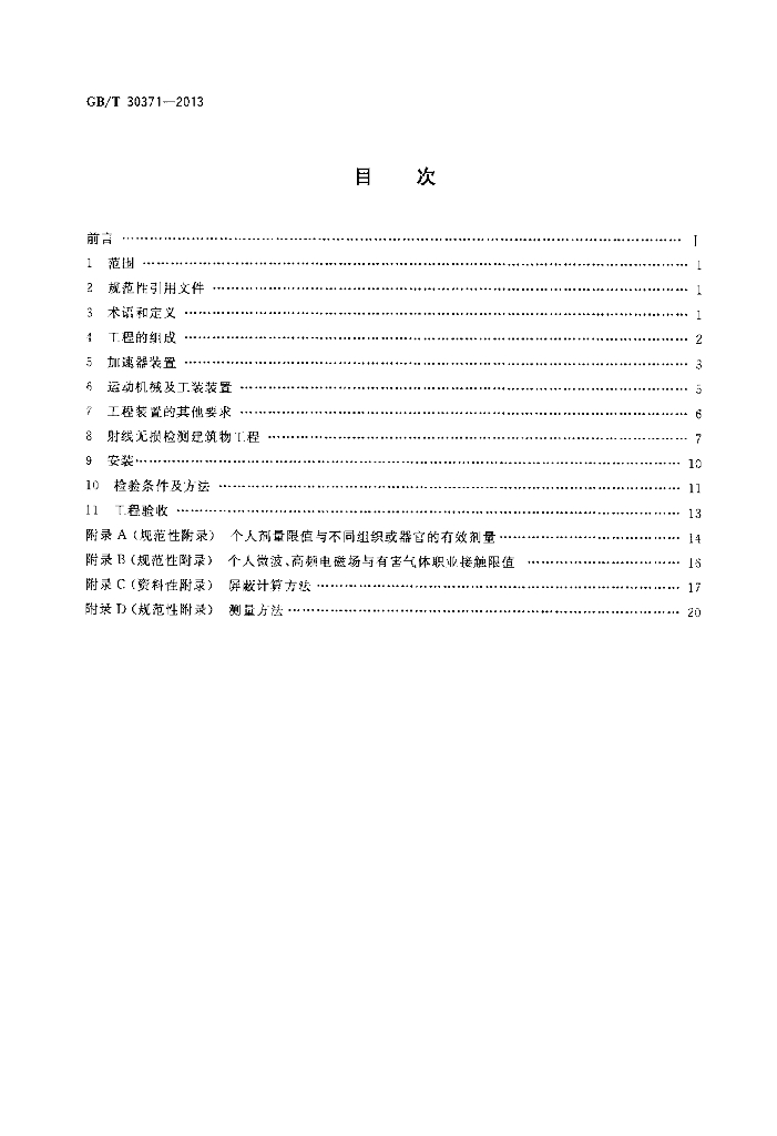 GB/T 30371-2013 标准预览