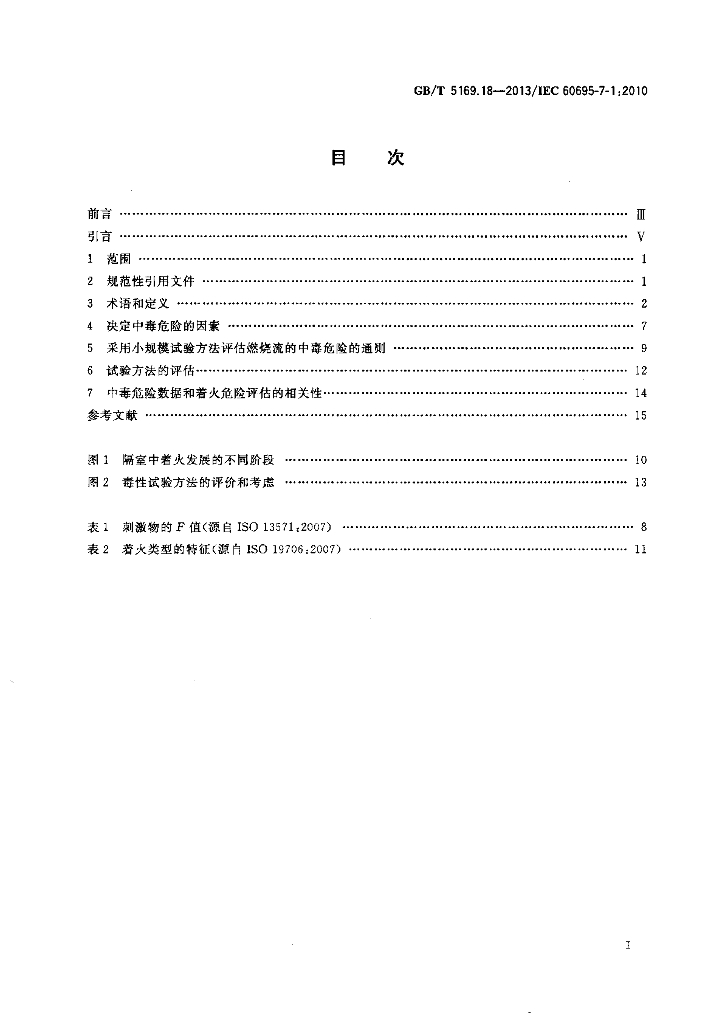 GB/T 5169.18-2013 标准预览