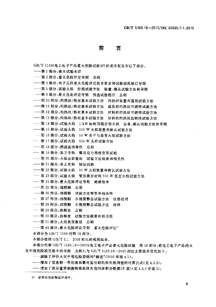 GB/T 5169.18-2013 标准预览