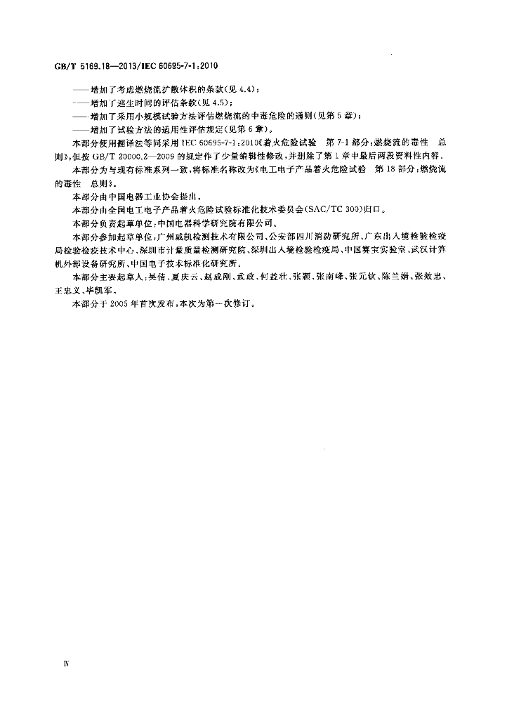 GB/T 5169.18-2013 标准预览