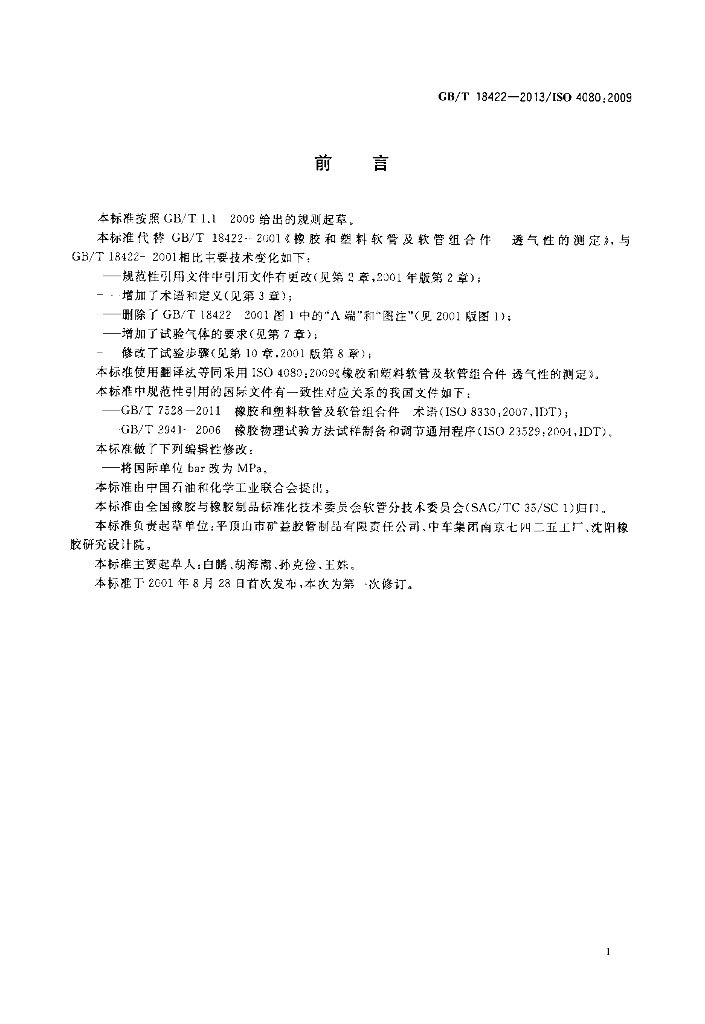GB/T 18422-2013 标准预览
